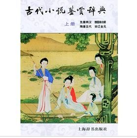 《古代小說鑑賞辭典（上冊）》