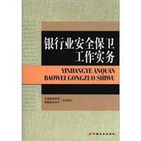 銀行業安全保衛工作實務