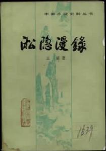 《淞隱漫錄》