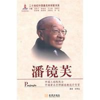 二十世紀中國著名科學家書系：潘鏡芙