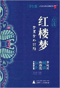 學生版點讀古典名著系列：點讀紅樓夢