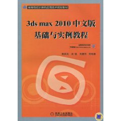 3dsmax2010中文版基礎與實例教程