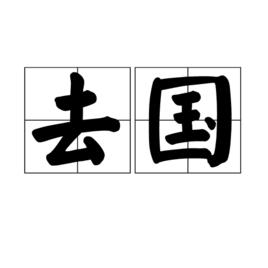 去國[詞語]