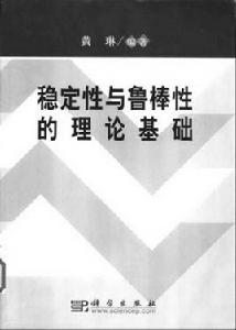 穩定性與魯棒性的理論基礎