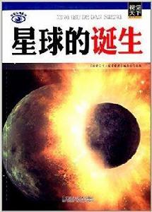 視覺天下·探索發現系列：星球的誕生