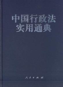 中國行政法實用通典