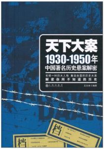 天下大案：1930-1950年中國著名歷史懸案解密