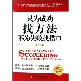 不為失敗找藉口，只為成功找方法