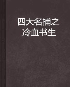 四大名捕之冷血書生