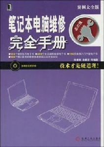 筆記本電腦維修完全手冊