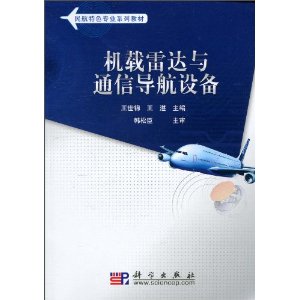 機載雷達與通信導航設備