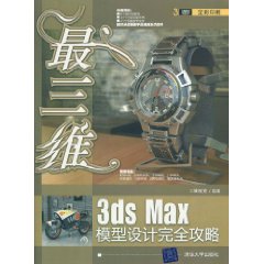 3dsMax模型設計完全攻略