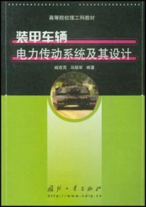 裝甲車輛電力傳動系統及其設計