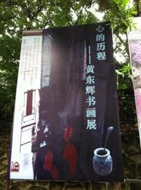 心的歷程.黃東輝書畫展