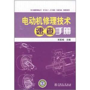 電動機修理技術速查手冊