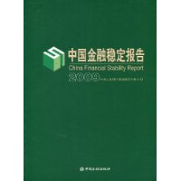 中國金融穩定報告2009