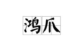 鴻爪[漢語詞語]