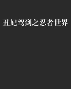 醜妃駕到之忍者世界 醜妃駕到之忍者世界