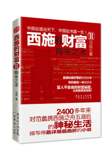 《西施的財富》以歷史上范蠡和西施的典故和有關傳說為經，以現實生活中的理財和投資等專業知識為緯，講述理財和投資，在理財和投資的專業方面力求系統、深刻和通俗，在歷史小說方面力求好看、風趣、可讀性強，既是一本好看的理財投資專著，又是一本最有含金量的小說。