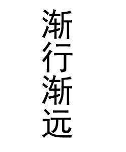 《漸行漸遠》[詞語釋義]