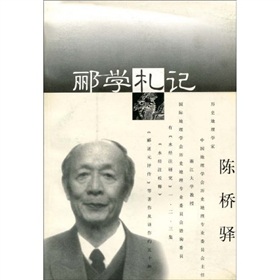 酈學札記