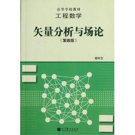 矢量分析與場論[高等教育出版社2012年出版]