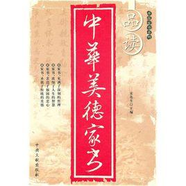 品讀中華美德家書