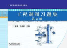 工程製圖習題集[機械工業出版社2011年7月版圖書]