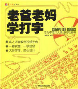 老爸老媽學打字:專為中老年人設計的電腦書