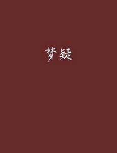 夢疑[盜墓探險小說]