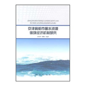 京津冀都市圈水資源循環經濟機制研究