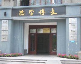 西北大學文博學院