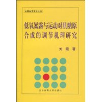 低氧暴露與運動對肌糖原合成的調節機理研究