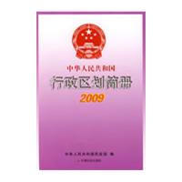 中華人民共和國行政區劃簡冊2009