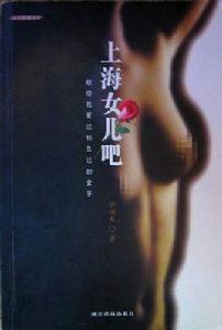 上海女兒吧