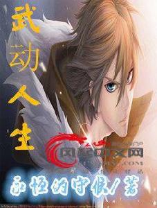 武動人生[風起中文網小說]