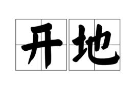 開地[漢字]