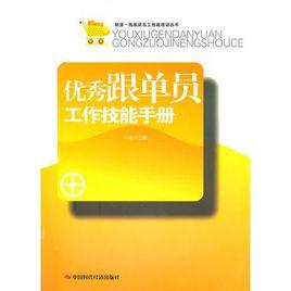 優秀跟單員工作技能手冊