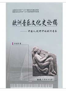 歐洲音樂文化史論稿