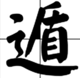 遁[漢字]