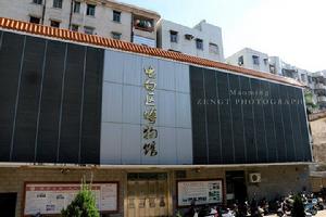 電白區博物館 電白區博物館