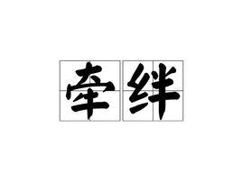 牽絆[漢語詞語]