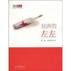 狂奔的左左[張巍和網友一同創作出版的小說]