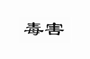 毒害[漢語詞語]