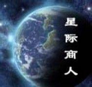 星際商人