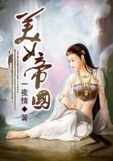 穿越之美女帝國