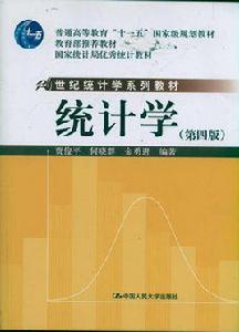 統計學[2009年賈俊平何曉群金勇進著書]