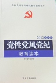 2012最新版黨性黨風黨紀教育讀本