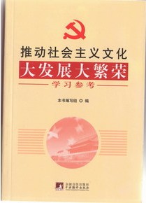 推動社會主義文化大發展大繁榮學習參考