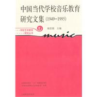 中國當代學校音樂教育研究文集